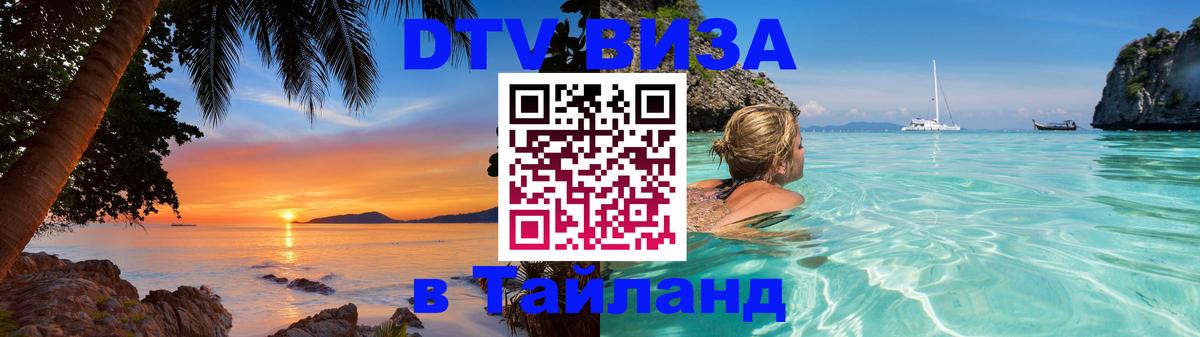 Электронная виза DTV в Тайланд Тирасполь Электронная виза DTV в Тайланд Тирасполь