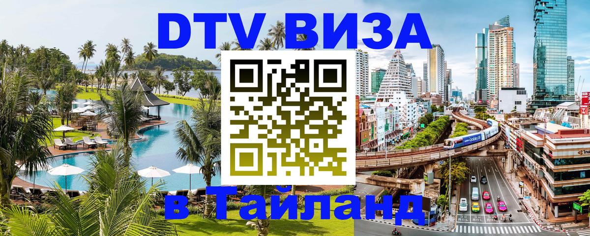 Цены на DTV визу в Таиланд — пакеты услуг, достаточно даже паспорта - Тирасполь  04.12.2025 