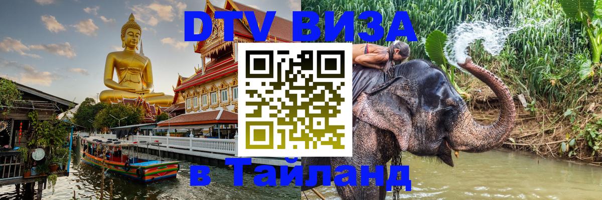 Оформить DTV визу в Тайланд Тирасполь 